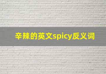 辛辣的英文spicy反义词