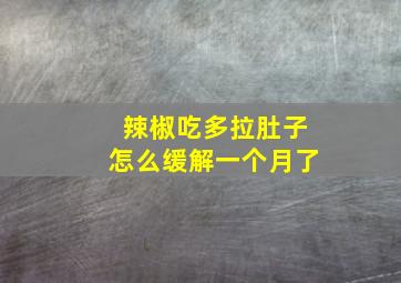 辣椒吃多拉肚子怎么缓解一个月了