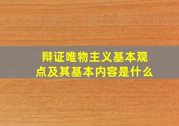 辩证唯物主义基本观点及其基本内容是什么