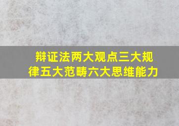 辩证法两大观点三大规律五大范畴六大思维能力