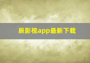 辰影视app最新下载