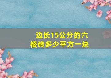 边长15公分的六棱砖多少平方一块