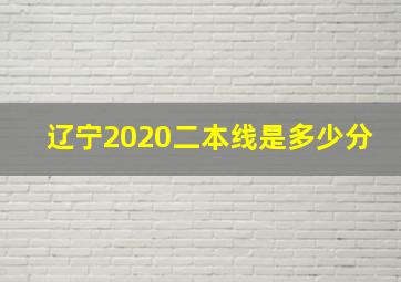 辽宁2020二本线是多少分