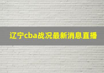 辽宁cba战况最新消息直播