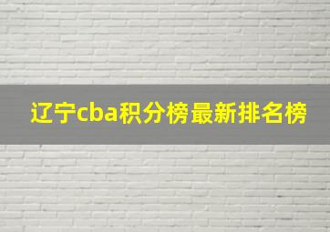 辽宁cba积分榜最新排名榜