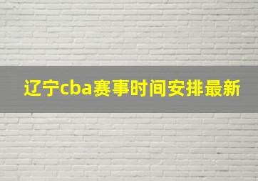 辽宁cba赛事时间安排最新