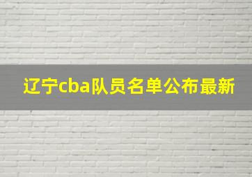 辽宁cba队员名单公布最新