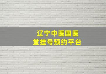 辽宁中医国医堂挂号预约平台