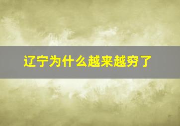 辽宁为什么越来越穷了