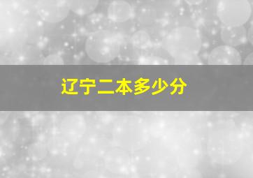 辽宁二本多少分