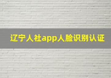 辽宁人社app人脸识别认证