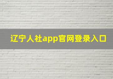 辽宁人社app官网登录入口