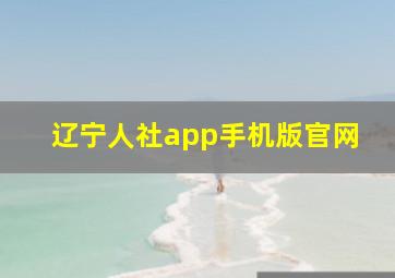 辽宁人社app手机版官网