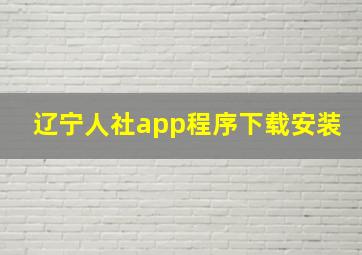 辽宁人社app程序下载安装