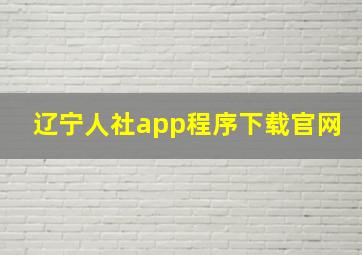 辽宁人社app程序下载官网