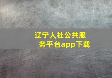 辽宁人社公共服务平台app下载