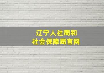 辽宁人社局和社会保障局官网