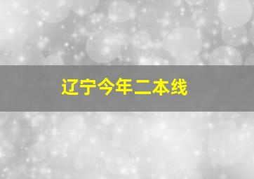 辽宁今年二本线