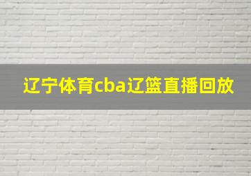 辽宁体育cba辽篮直播回放