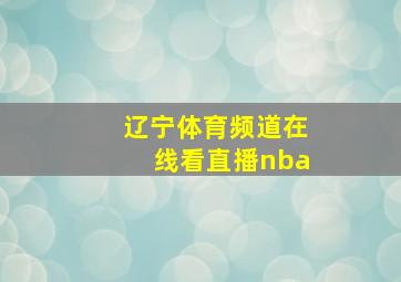 辽宁体育频道在线看直播nba