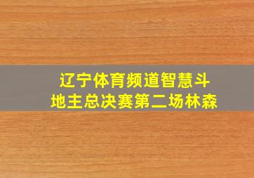 辽宁体育频道智慧斗地主总决赛第二场林森