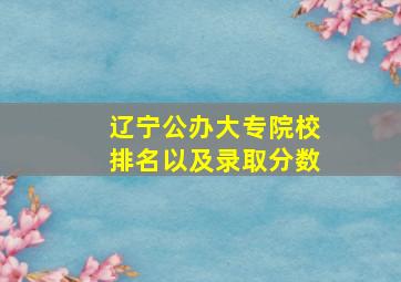 辽宁公办大专院校排名以及录取分数