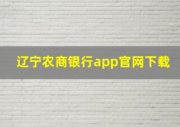 辽宁农商银行app官网下载