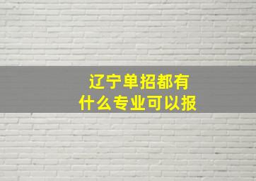 辽宁单招都有什么专业可以报