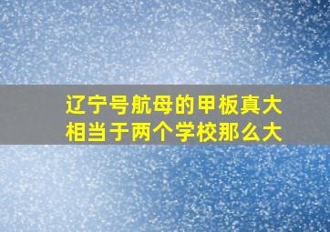 辽宁号航母的甲板真大相当于两个学校那么大