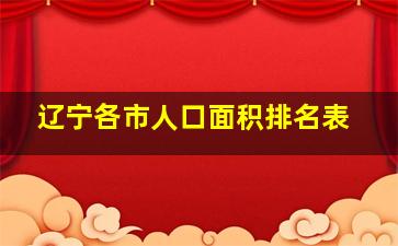 辽宁各市人口面积排名表