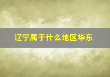 辽宁属于什么地区华东