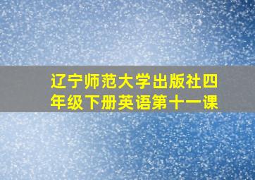 辽宁师范大学出版社四年级下册英语第十一课