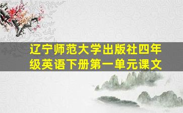 辽宁师范大学出版社四年级英语下册第一单元课文