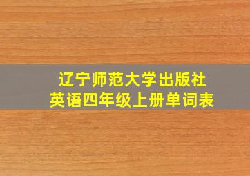 辽宁师范大学出版社英语四年级上册单词表