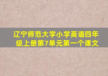 辽宁师范大学小学英语四年级上册第7单元第一个课文