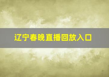 辽宁春晚直播回放入口