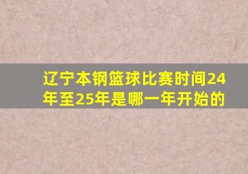 辽宁本钢篮球比赛时间24年至25年是哪一年开始的