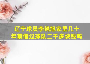 辽宁球员李晓旭家里几十年前借过球队二千多块钱吗