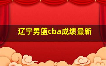 辽宁男篮cba成绩最新