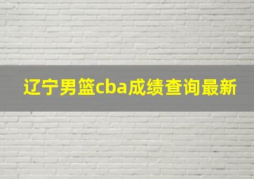 辽宁男篮cba成绩查询最新