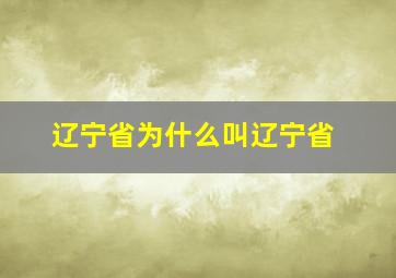 辽宁省为什么叫辽宁省