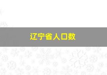 辽宁省人口数