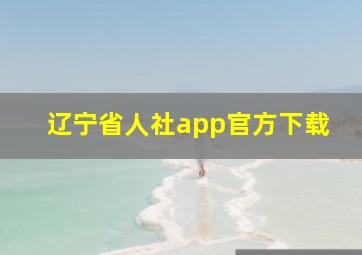 辽宁省人社app官方下载