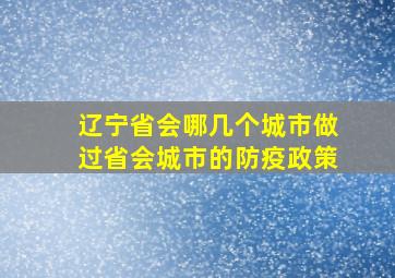 辽宁省会哪几个城市做过省会城市的防疫政策