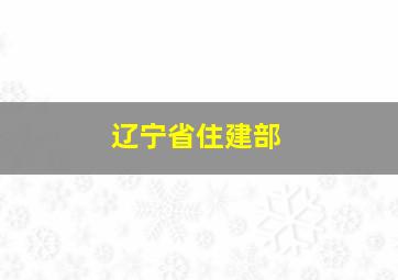 辽宁省住建部