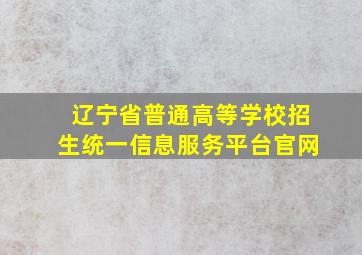 辽宁省普通高等学校招生统一信息服务平台官网