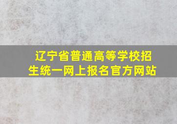 辽宁省普通高等学校招生统一网上报名官方网站