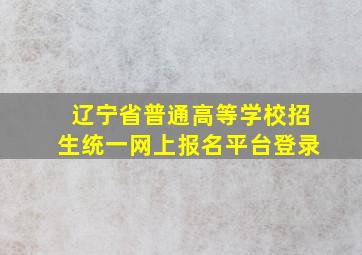 辽宁省普通高等学校招生统一网上报名平台登录