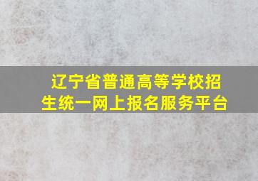 辽宁省普通高等学校招生统一网上报名服务平台