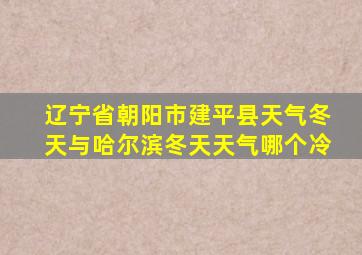 辽宁省朝阳市建平县天气冬天与哈尔滨冬天天气哪个冷